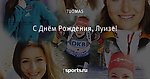 С Днём Рождения, Луизе!