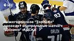 Нижегородское "Торпедо" проведет контрольные матчи с "Динамо" и ЦСКА