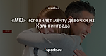 «МЮ» исполняет мечту девочки из Калининграда - Видеоблог «Юнайтед» - Блоги - Sports.ru