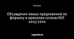 Обсуждение новых предложений по формату и правилам сезона НХЛ 2015/2016