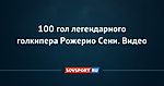 100 гол легендарного голкипера Рожерио Сени. Видео