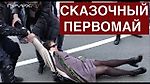 Сказочный Первомай 2019