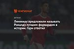 Линекеру предложили называть Роналду лучшим форвардом в истории. Гари ответил