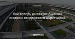 Как теперь выглядит бывший стадион лондонского «Арсенала»