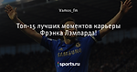 Топ-15 лучших моментов карьеры Фрэнка Лэмпарда! - Хорошо или плохо? - Блоги - Sports.ru
