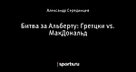 Битва за Альберту: Гретцки vs. МакДональд