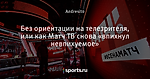 Без ориентации на телезрителя, или как Матч ТВ снова «впихнул невпихуемое»