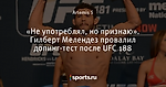 «Не употреблял, но признаю». Гилберт Мелендез провалил допинг-тест после UFC 188