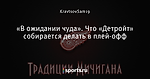 «В ожидании чуда». Что «Детройт» собирается делать в плей-офф