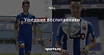 Ушедшие воспитанники
