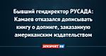 Бывший гендиректор РУСАДА: Камаев отказался дописывать книгу о допинге, заказанную американским издательством