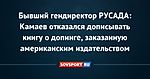 Бывший гендиректор РУСАДА: Камаев отказался дописывать книгу о допинге, заказанную американским издательством