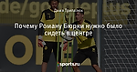 Почему Роману Бюрки нужно было сидеть в центре