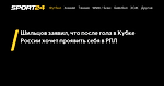 Шильцов заявил, что после гола в Кубке России хочет проявить себя в РПЛ - 20 октября 2022 - Sport24