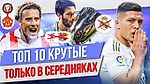 ТОП 10 Крутые только в середняках