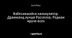 Взбесившийся калькулятор. Драммонд лучше Расселла, Родман круче всех