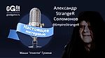 Настоящее интервью #6.Александр StrangeR Соломонов