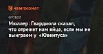 Мюллер: Гвардиола сказал, что отрежет нам яйца, если мы не выиграем у «Ювентуса»
