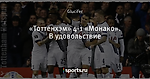 «Тоттенхэм» 4-1 «Монако». В удовольствие