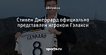 Стивен Джеррард официально представлен игроком Гэлакси