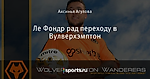 Ле Фондр рад переходу в Вулверхэмптон