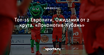 Топ-16 Евролиги. Ожидания от 2 круга. «Локомотив-Кубань»