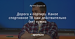 Дорога к сортиру. Какое спортивное ТВ нам действительно (не) нужно