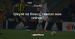 Шкуле не Ниасс, тяжело нам сейчас!