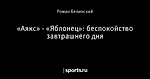 «Аякс» - «Яблонец»: беспокойство завтрашнего дня