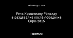 Речь Криштиану Роналду в раздевалке после победы на Евро-2016