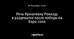 Речь Криштиану Роналду в раздевалке после победы на Евро-2016