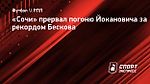 «Сочи» прервал погоню Йокановича за рекордом Бескова