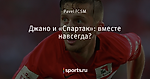 Джано и «Спартак»: вместе навсегда?