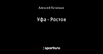 Уфа - Ростов