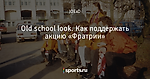 Old school look. Как поддержать акцию «Фратрии»