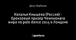 Наталья Кнышева (Россия) - бронзовый призер Чемпионата мира по pole dance 2015 в Лондоне