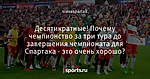 Десятикратные! Почему чемпионство за три тура до завершения чемпионата для Спартака - это очень хорошо?