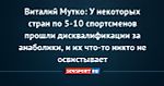 Виталий Мутко: У некоторых стран по 5-10 спортсменов прошли дисквалификации за анаболики, и их что-то никто не освистывает
