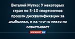 Виталий Мутко: У некоторых стран по 5-10 спортсменов прошли дисквалификации за анаболики, и их что-то никто не освистывает