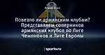 Повезло ли армянским клубам? Представляем соперников армянских клубов по Лиге Чемпионов и Лиге Европы - A.F.G - Блоги - Sports.ru
