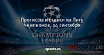 Прогнозы и ставки на Лигу Чемпионов, 14 сентября