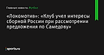 «Клуб учел интересы сборной России при рассмотрении предложения по Самедову», сообщает «Локомотив» - Футбол - Sports.ru