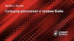 Сульшер рассказал о травме Байи