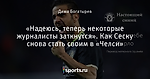 «Надеюсь, теперь некоторые журналисты заткнутся». Как Сеску снова стать своим в «Челси»