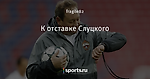 К отставке Слуцкого
