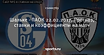 Шальке - ПАОК 22.02.2017. Прогноз, ставки и коэффициенты на матч