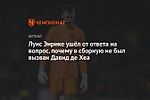 Луис Энрике ушёл от ответа на вопрос, почему в сборную не был вызван Давид де Хеа