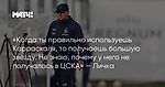 «Когда ты правильно используешь Карраскаля, то получаешь большую звезду. Не знаю, почему у него не получалось в ЦСКА» — Личка