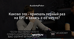 Каково это - приехать первый раз на RPT и занять 2-ое место?