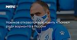 Новиков отказался возглавить «Пюник» ради варианта в России